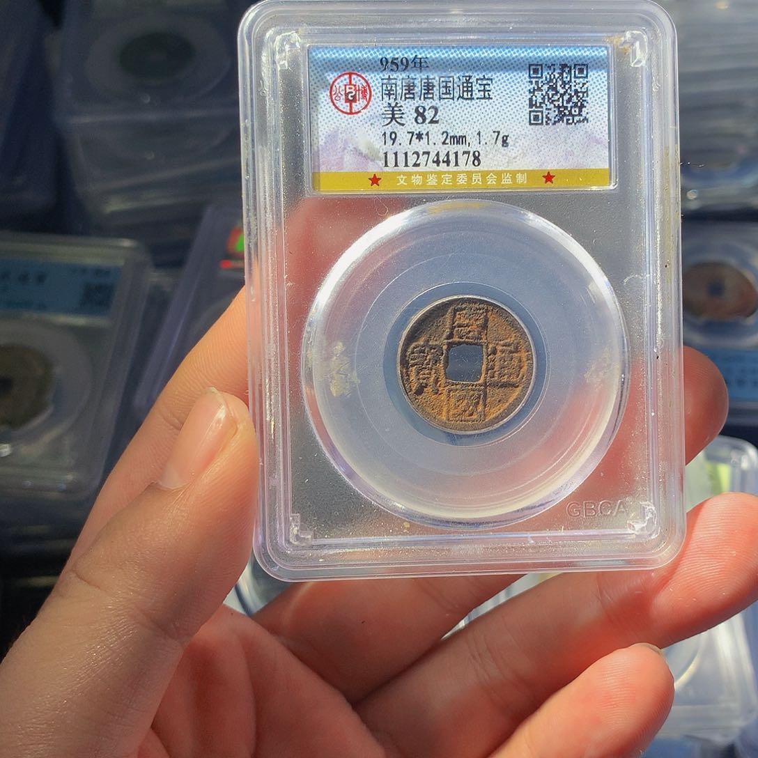 铜QY。唐国通宝82分4178