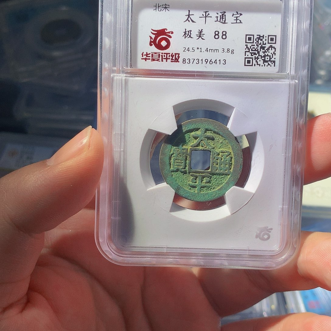 铜QY。太平通宝88分6413