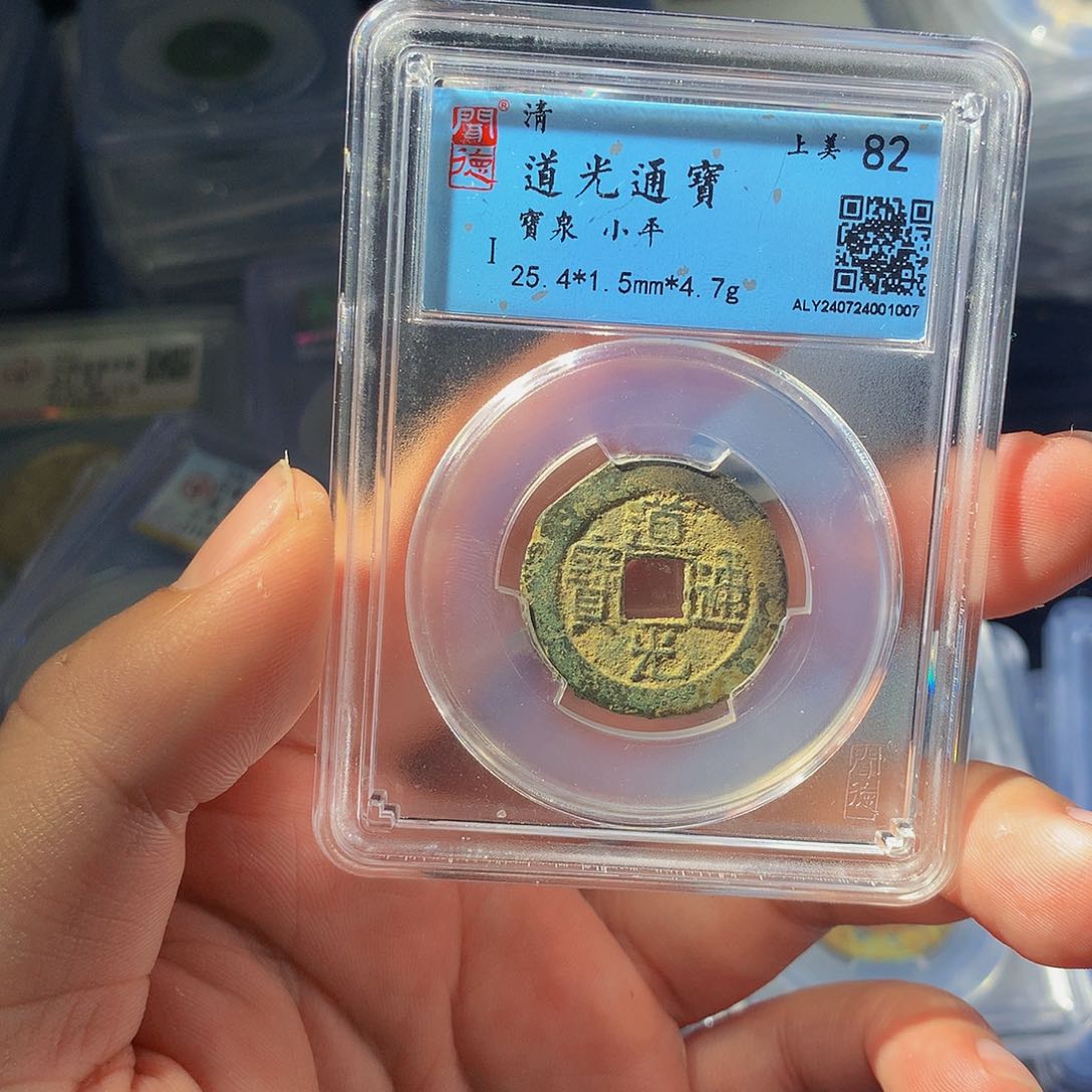 铜QY。道光通宝82分1007