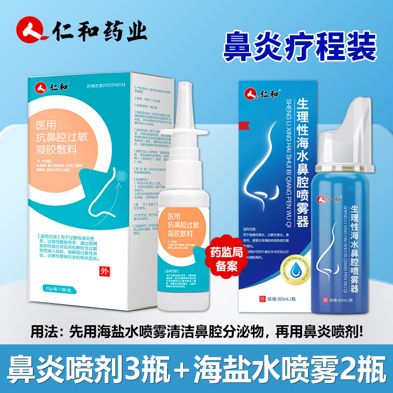 仁和医用重度鼻炎套装鼻炎喷剂3盒海盐喷雾2盒鼻塞鼻痒打喷嚏鼻腔术后化疗术后鼻腔分必物多鼻息肉鼻窦炎鼻腔清洗鼻涕