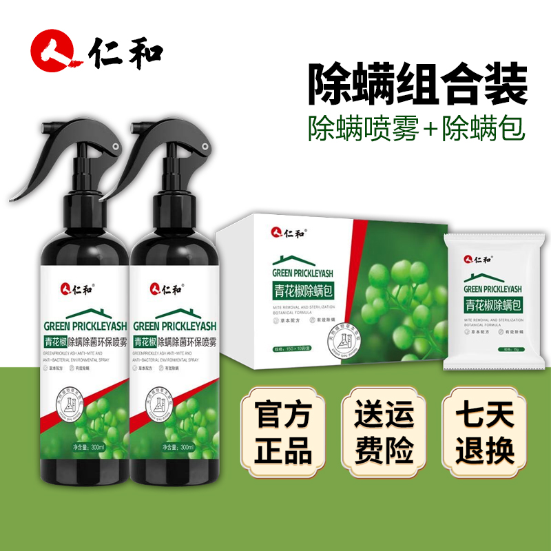仁和除螨喷雾除螨包组合除螨喷雾剂母婴免洗抑菌祛除免晒环保草本