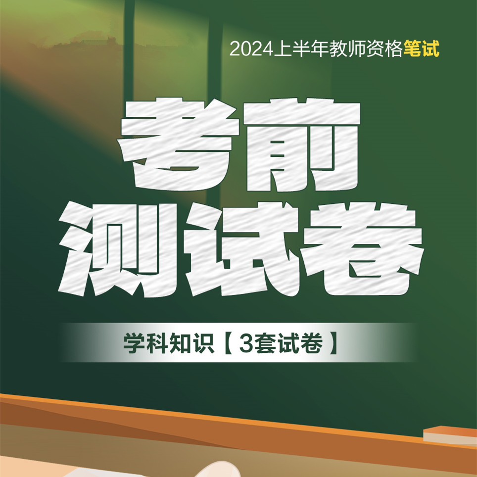 中公教育zz中学科目三-24教师资格笔试考前测试卷-电子卷，无课程