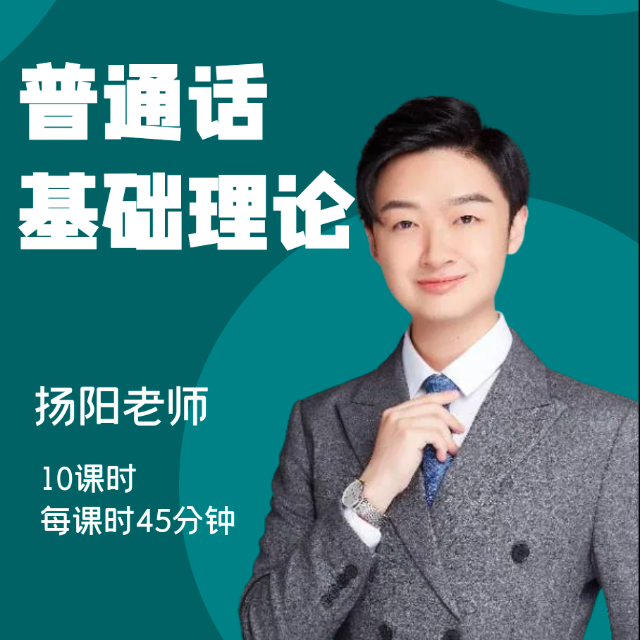 【dsk】扬阳老师普通话理论课-普通话证书考试必备-读书卡