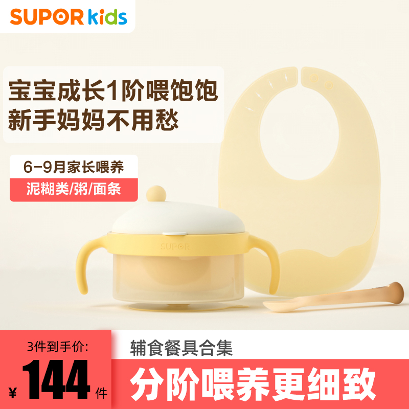 苏泊尔【辅食餐具合集】辅食软软勺围兜婴幼儿饭碗婴幼儿辅食碗