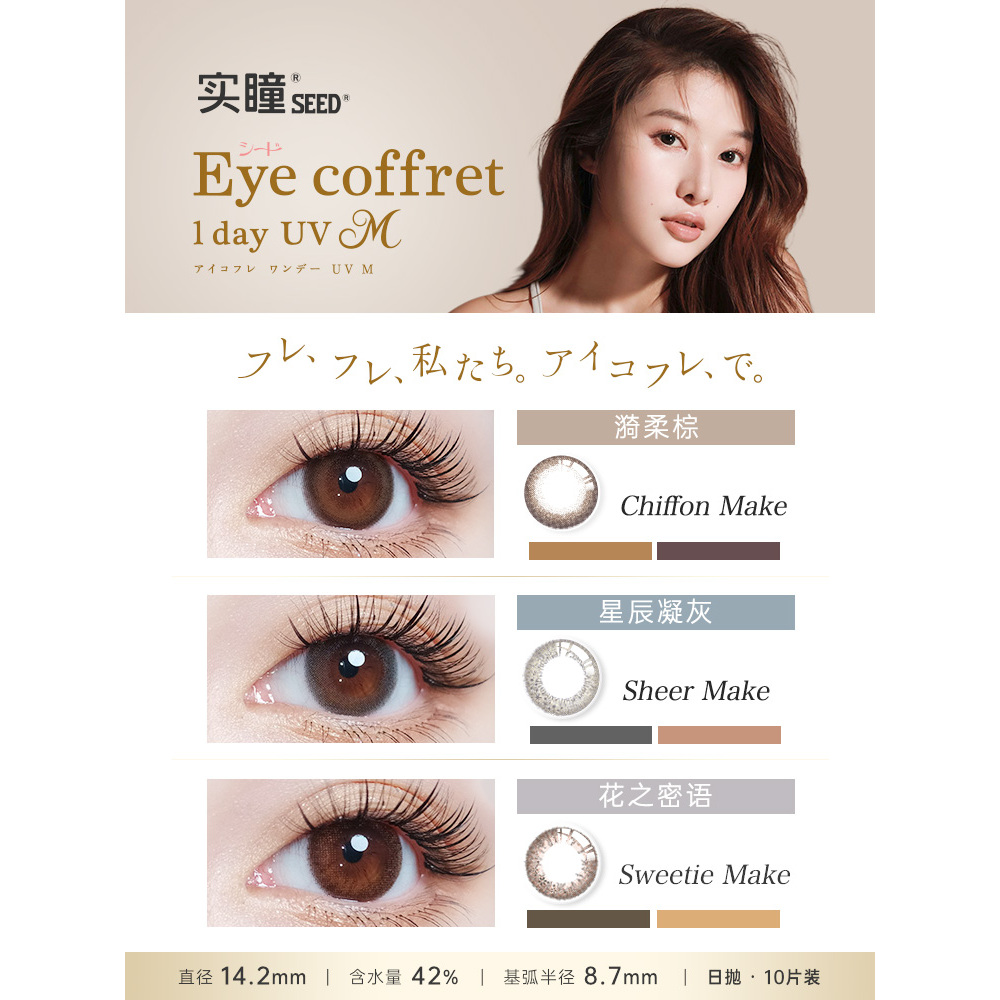 实瞳SEED日抛【星月密语】美瞳彩色隐形眼镜10片cs2