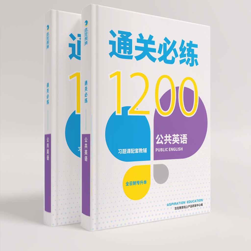 云南专升本通关必练习题课（公共英语）