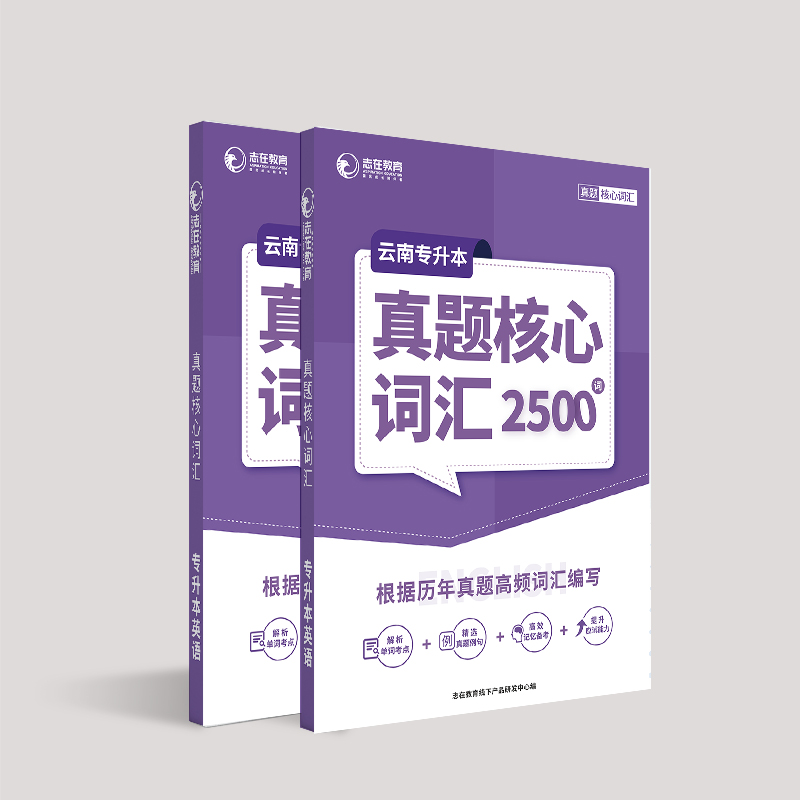 云南专升本英语真题核心词汇2500