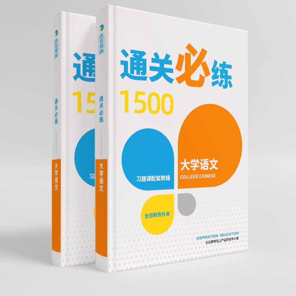 云南专升本通关必练习题课（大学语文）
