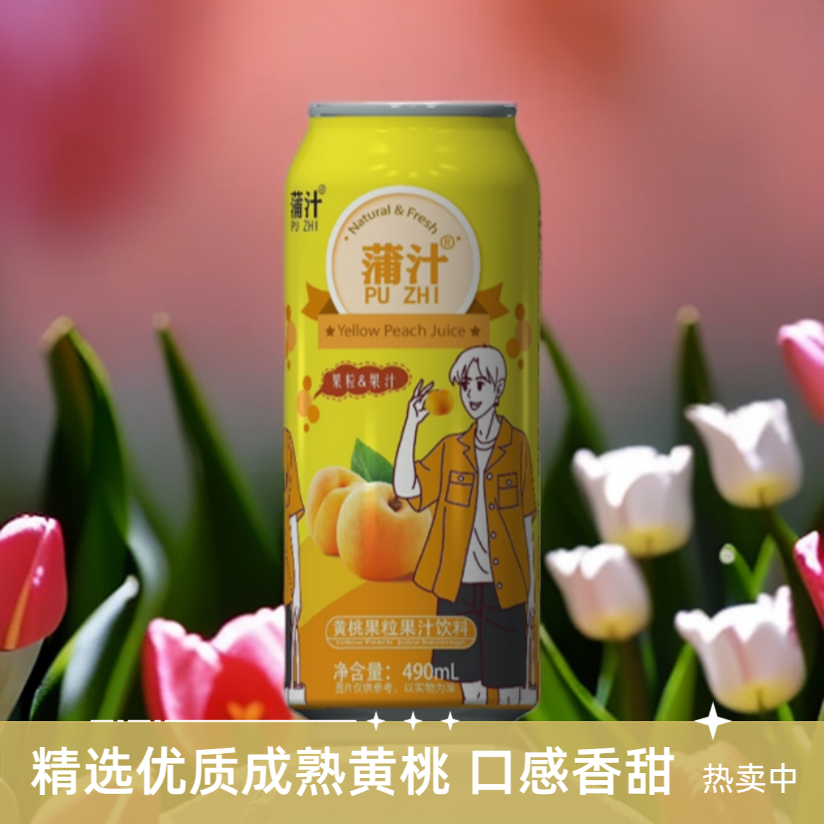 蒲汁大易拉罐490ml黄桃味果粒果汁新鲜水果水分解渴网红饮品果香