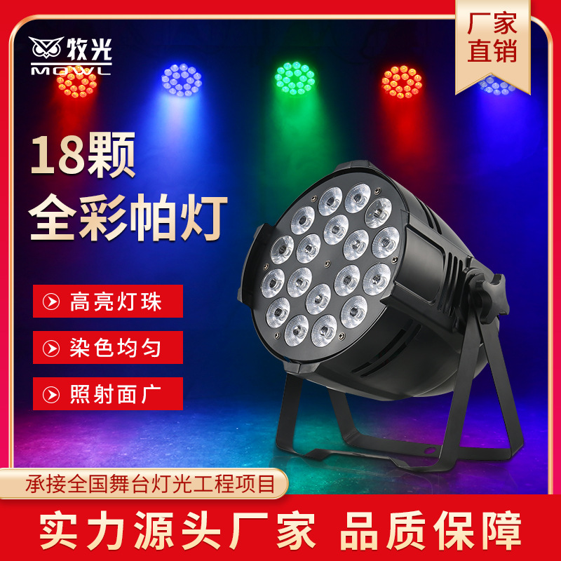 18颗10w全彩24颗led帕灯染色灯婚庆酒吧面光灯舞台灯光设备全套