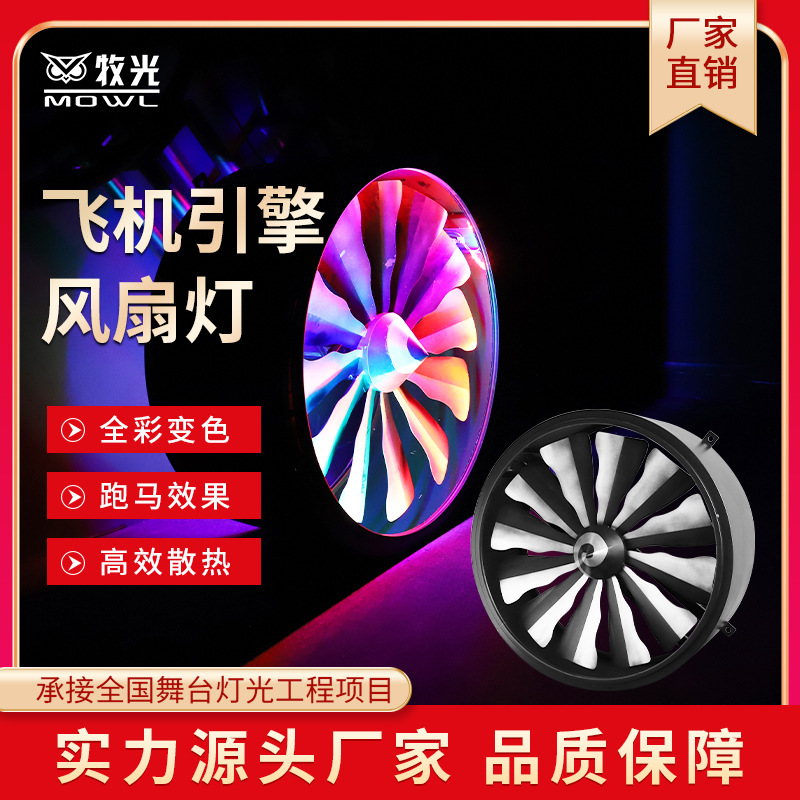 飞机引擎风扇灯led全彩变色背景灯旋转风车灯慢摇吧舞台酒吧灯光