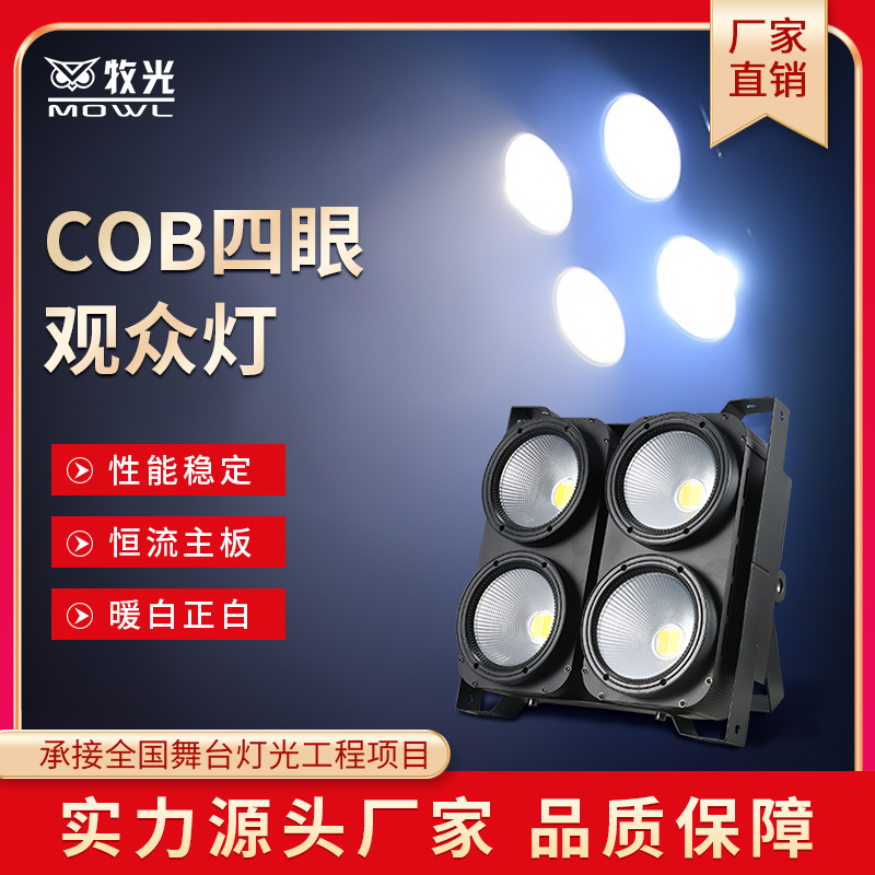 COB四眼观众灯演出led面光灯帕灯婚庆礼车展酒吧舞台灯光设备全套