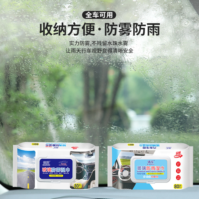 防雨湿巾汽车挡风玻璃长效除雾防起雾用后视镜车窗防雾防雨神器