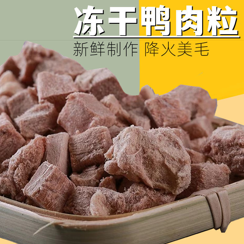 狗猫冻干鸭肉粒增肥发腮零食猫咪高营养无盐猫狗通用猫狗零食锁住