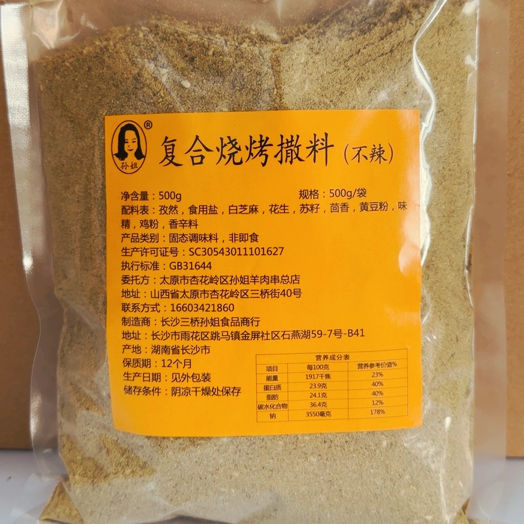 孙姐烧烤撒料（不辣）1斤装