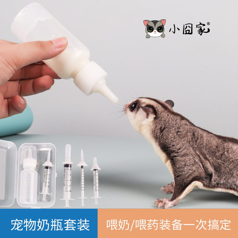【小扬哥甄选】蜜袋鼯喂奶喂食工具仓鼠松鼠奶瓶幼崽喂药针管宠物