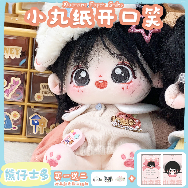 【小扬哥甄选】【开口笑小丸纸现货】20cm棉花娃娃可爱小丸子纸有