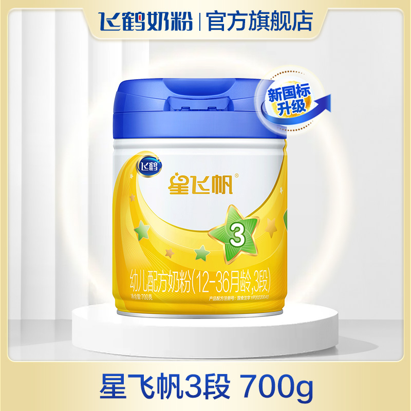 【爆品国货】飞鹤星飞帆3段幼儿配方奶粉三段700g（12-36月龄）OPO