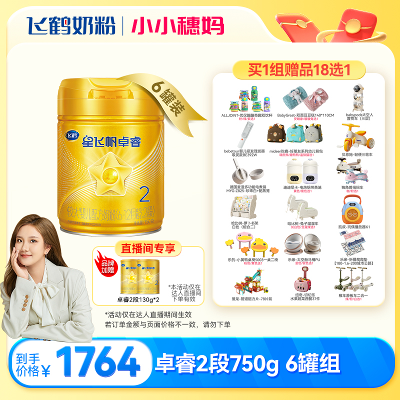 【小小穗专属】飞鹤星飞帆卓睿2段奶粉750g×6罐组