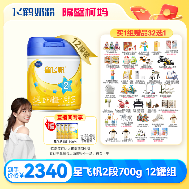 【隔壁柯妈】飞鹤星飞帆2段奶粉700g×12罐组