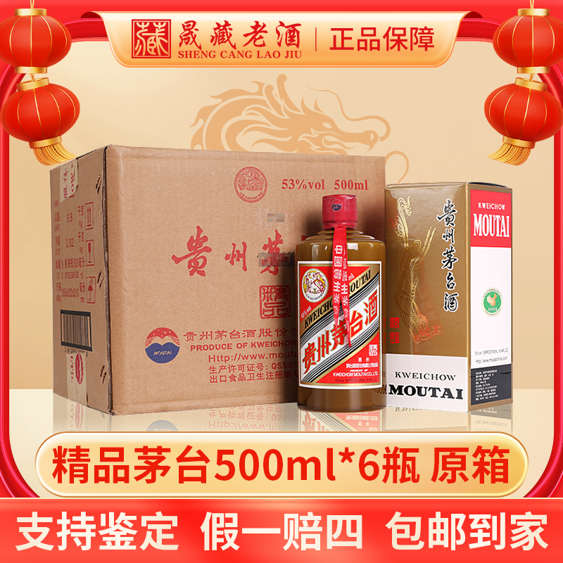 MOUTAI/茅台2024年精品茅台原箱酱香型白酒53度500ml*6