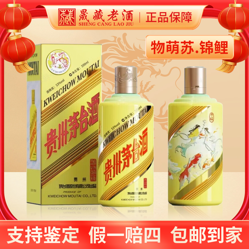 KWEICHOW MOUTAI/贵州茅台春系列新品物萌苏锦鲤茅台53度500ml