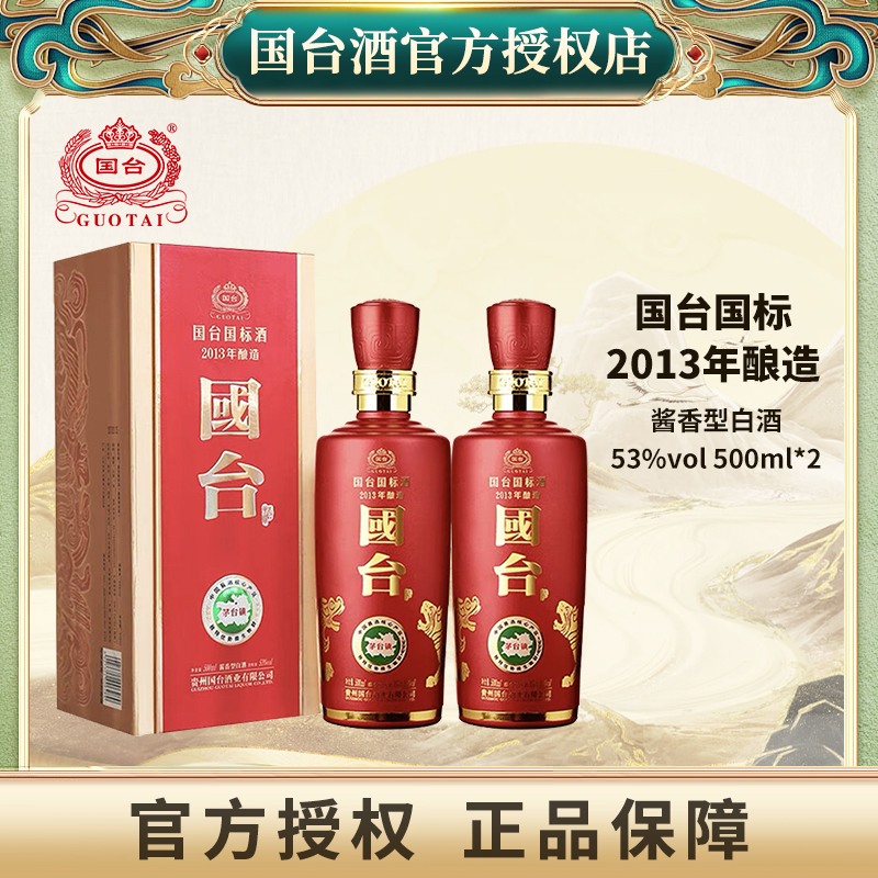 国台国标2013年酿造贵州国台酒业集团股份有限公司53度500ml