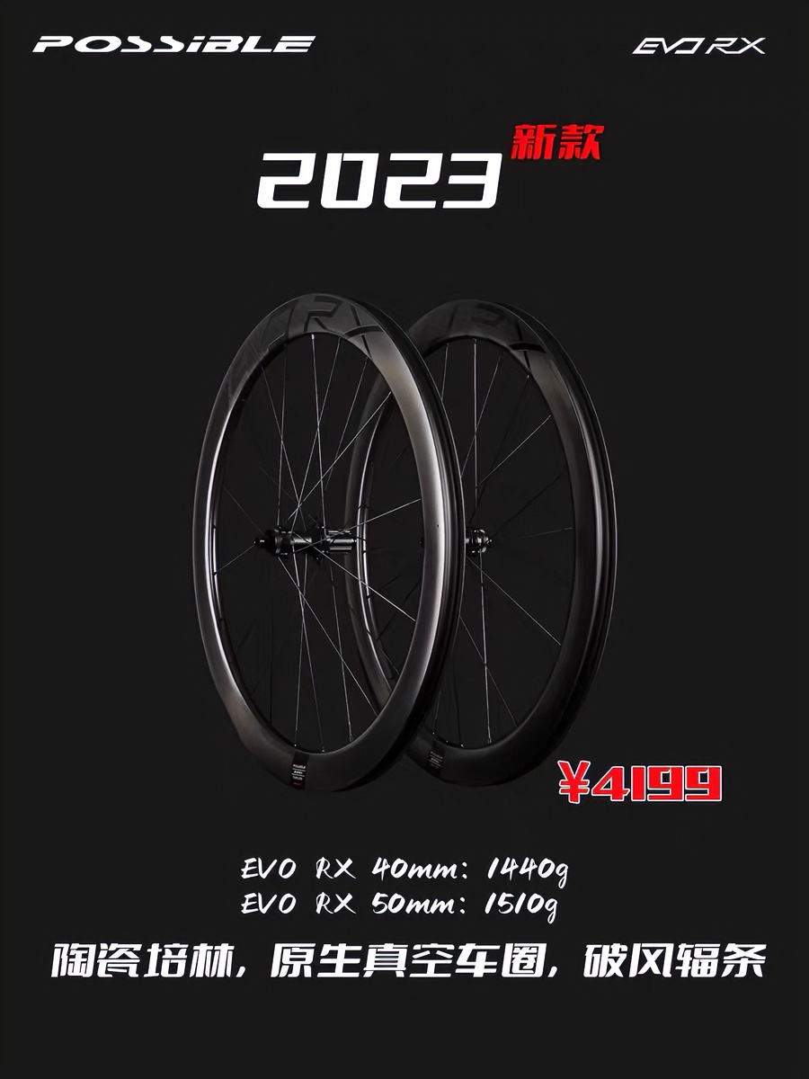 POSSIBLE EVO RX碟刹和圈刹 EVO SL超轻碟刹公路自行车碳纤维轮组