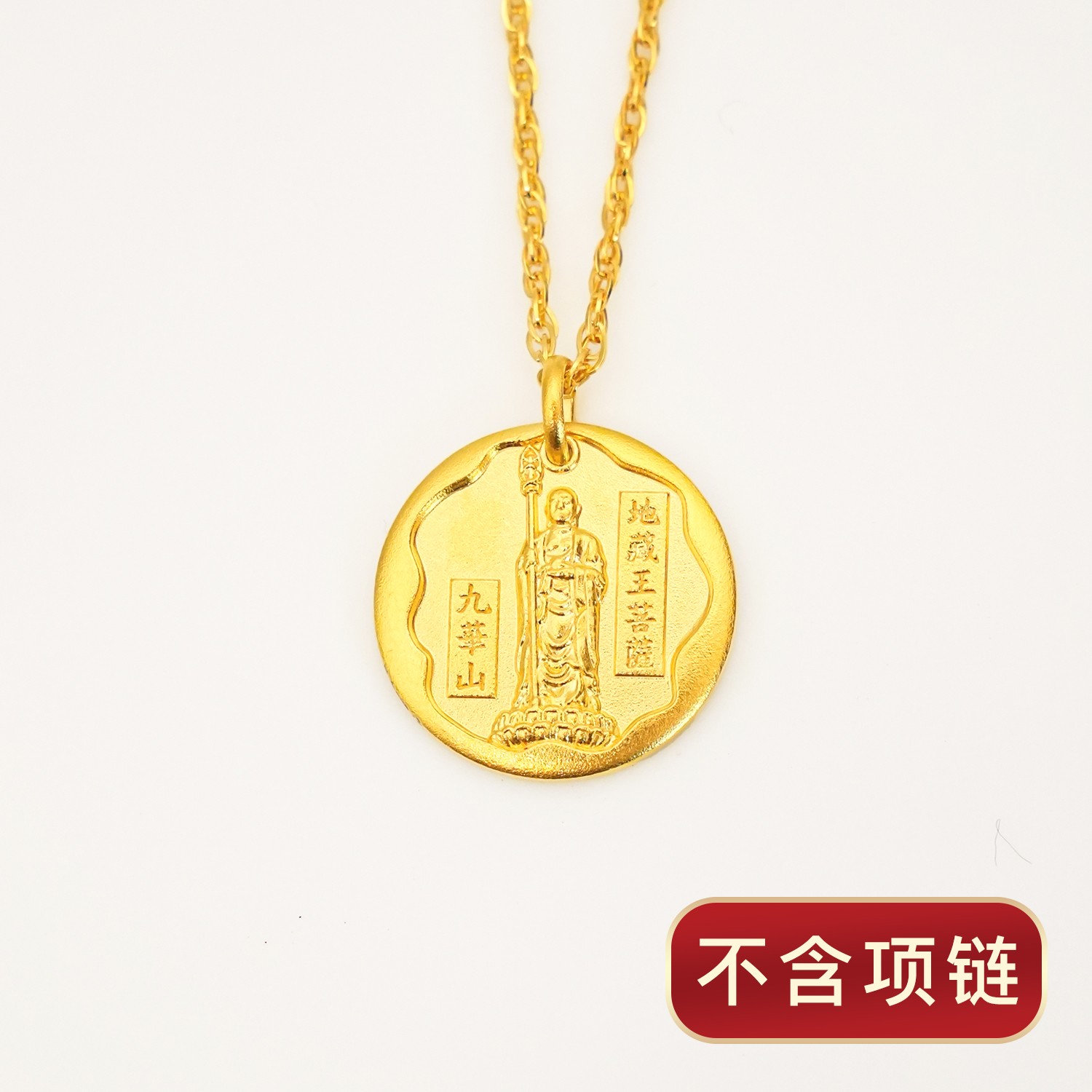 甄传承地藏王菩萨9999足金实心百搭挂坠吊坠手工轻奢时尚古法坠链