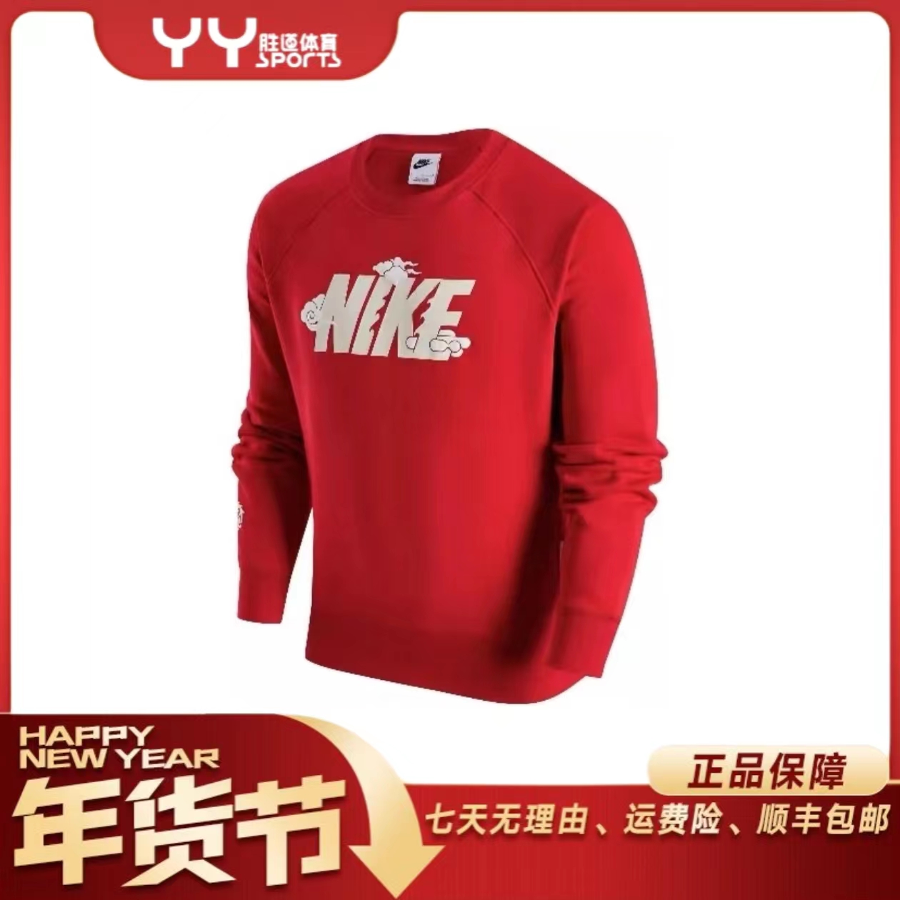 【北京NK臻选】Nike/男子龙年新款长袖圆领FZ6374657