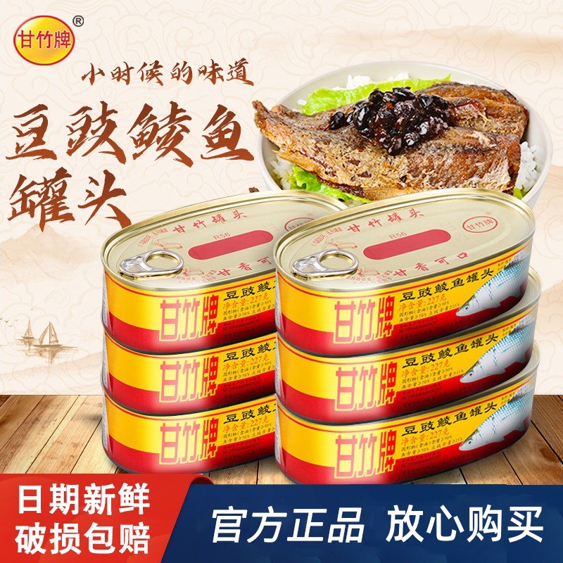 甘竹牌227g豆豉鲮鱼罐头下饭菜海鲜鱼仔肉干鱼尾鱼排即食怀旧罐装