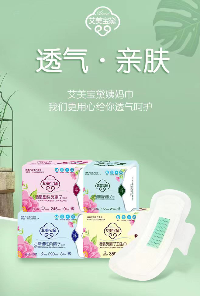 艾美宝黛活氧磁性负离子卫生巾