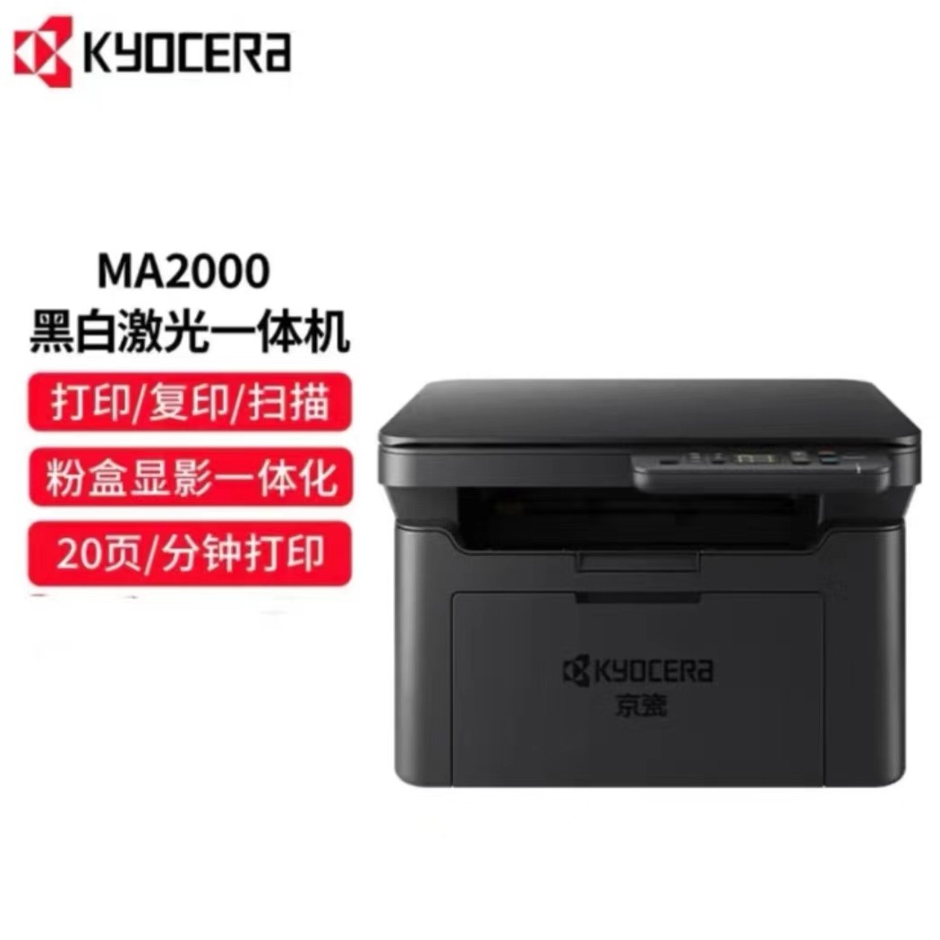 京瓷（KYOCERA）MA2000打印机A4黑白激光打印机办公家用作业打印