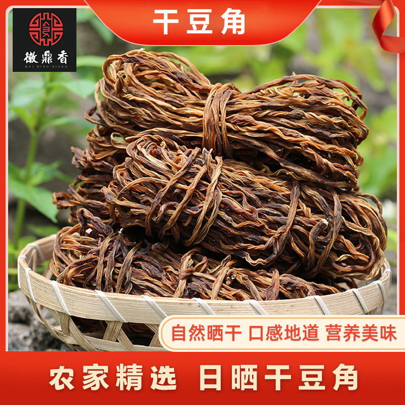 徽鼎香【干豆角400g】黄山农家传统手工自制自然晾晒干货食用发货