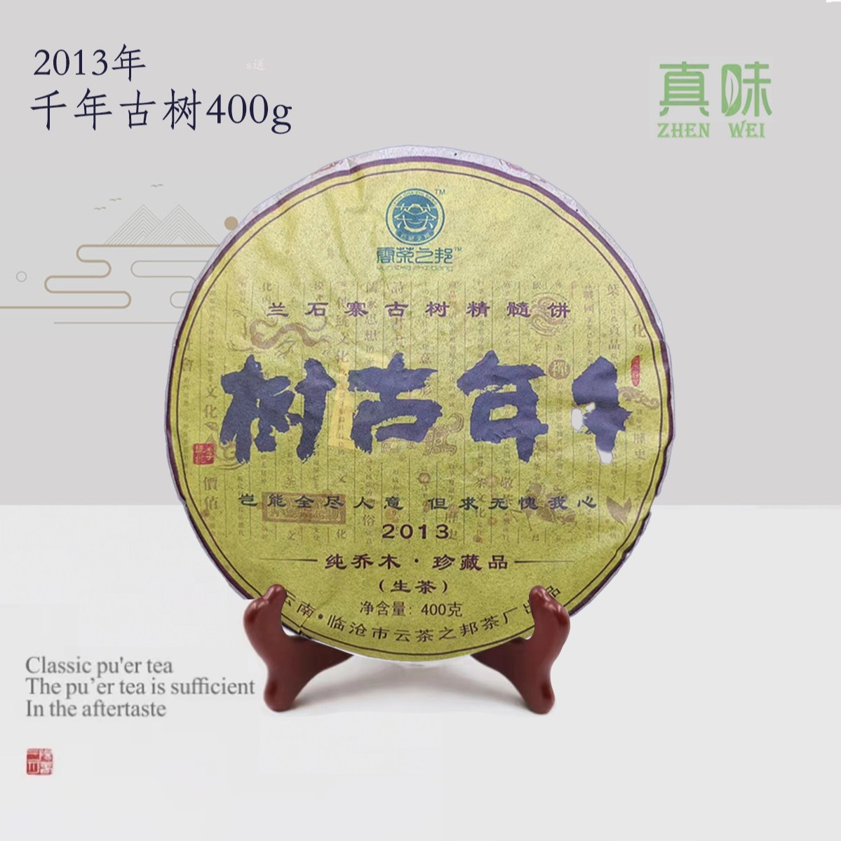 B2013年兰石寨千年古树400g饼