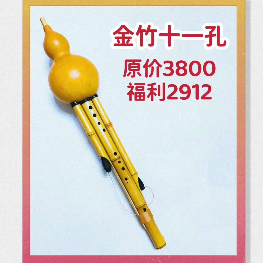 金竹款  十一孔葫芦丝  专业演奏型