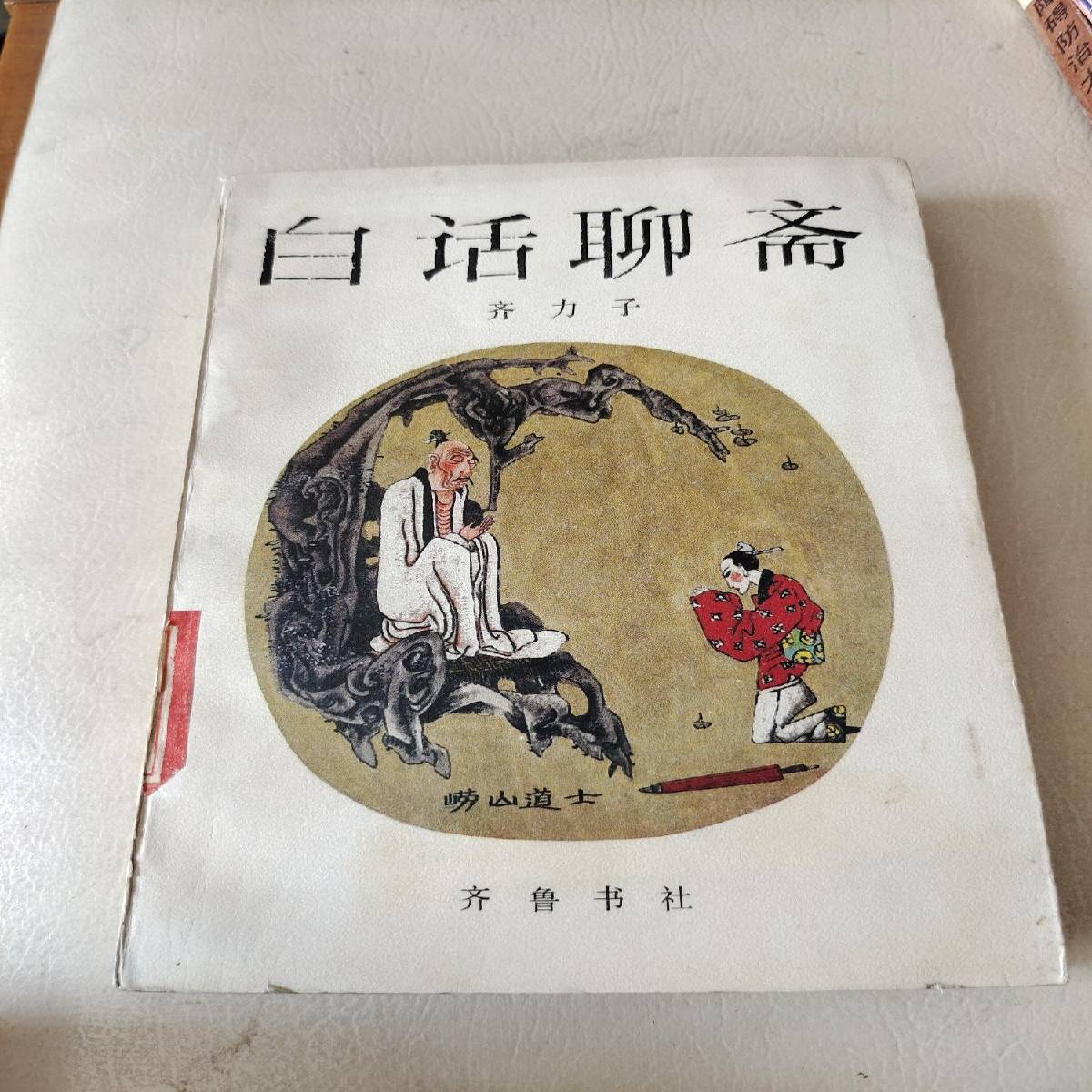 白话聊斋 齐鲁书社 山