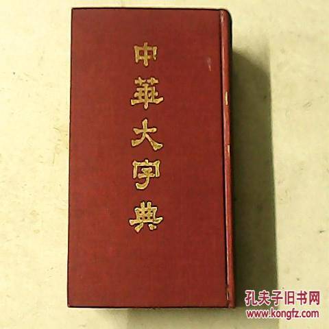 中华大辞典（精装下册）见图 中华书局影印