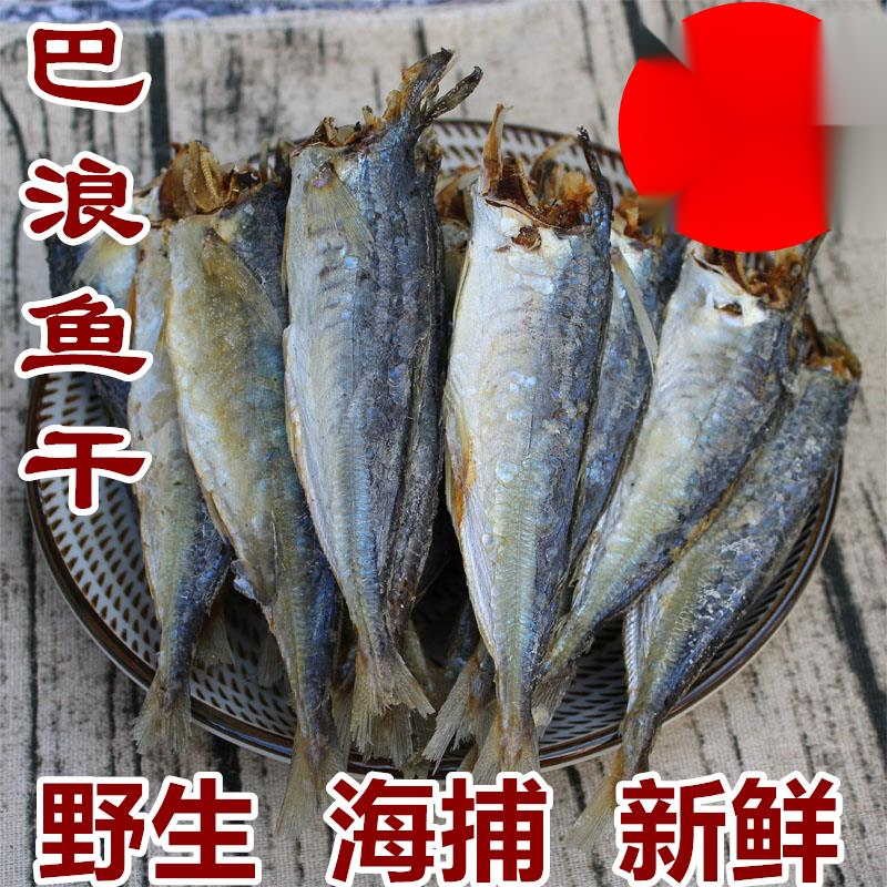 福建特产巴浪鱼干斤新鲜咸鱼干熟鱼小鱼干海鱼海鲜干货斤葱1g