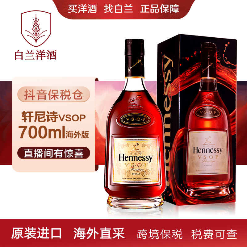 轩尼诗VSOP-700ml-欧洲版码混发 原装进口干邑白兰地洋酒海外直采