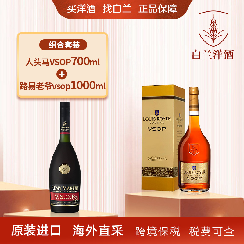 人头马vsop700ml+路易老爷vsop1000ml洋酒有码磨码随机发