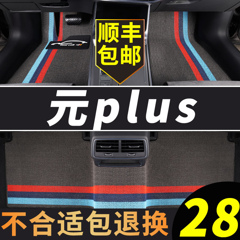 比亚迪元plus脚垫专用汽车用品丝圈上层适用22款puls原车原厂主驾