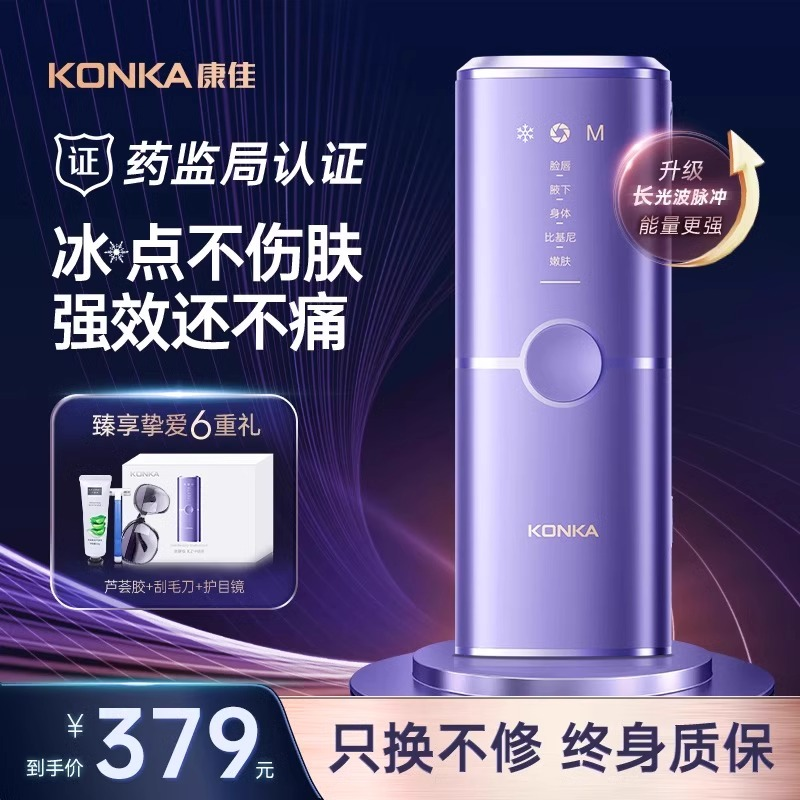 康佳脱毛仪家用冰激光点冰点全身唇毛私处大能量女专用腋下脱毛器