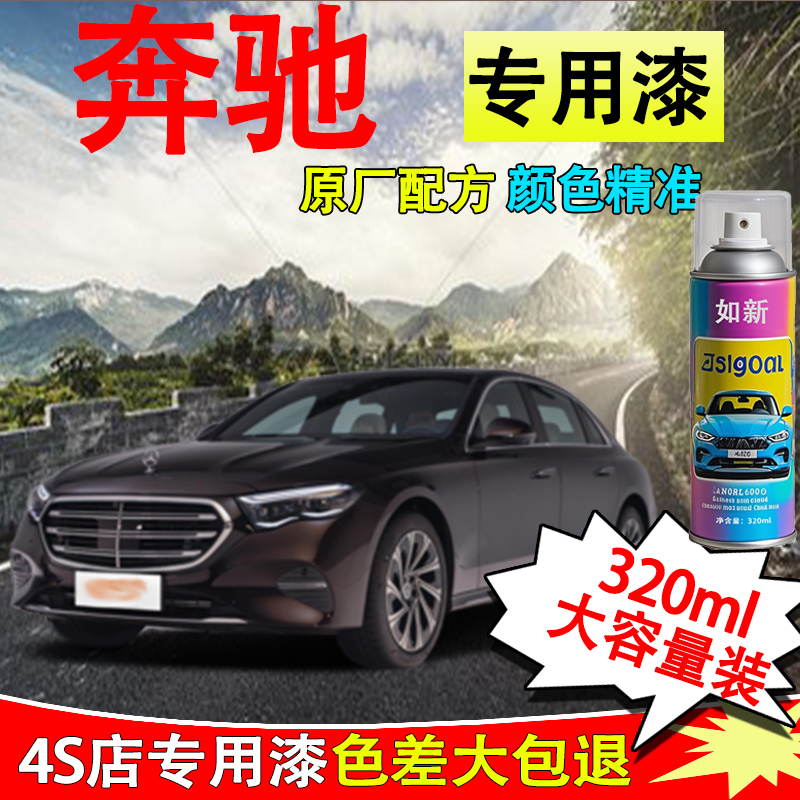 【8】奔驰e级自喷漆专车专用车漆石墨灰北极白色划痕点漆修复漆