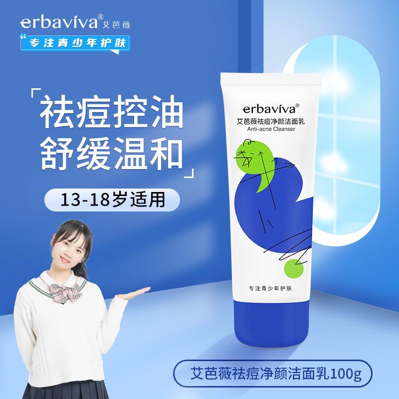 艾芭薇专注青少年护肤祛痘控油洁面乳100g清洁洗面奶