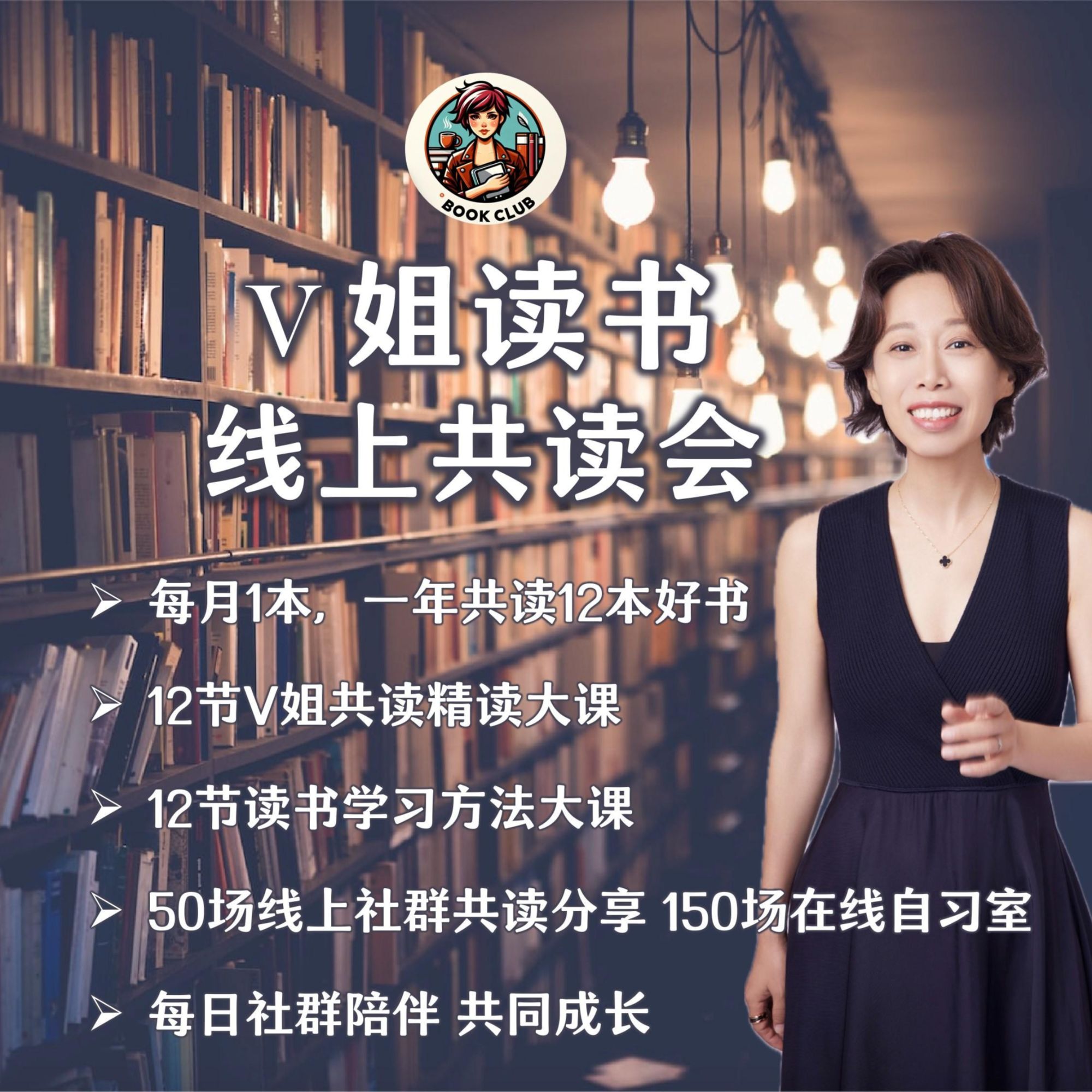  (苹果手机拍这个)V姐读书线上共读会