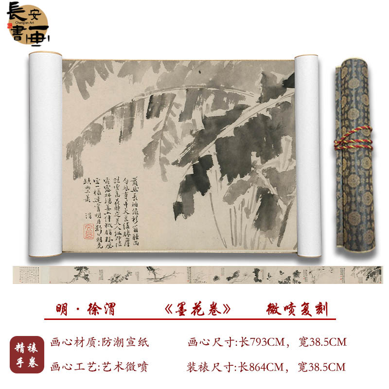 【复刻】徐渭《墨花卷》艺术微喷复刻