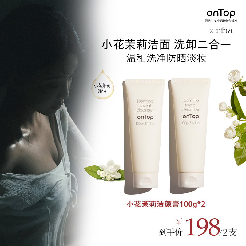【nina专属】onTop小花茉莉洁颜膏泡沫洁面卸妆洗面奶清洁100g*2