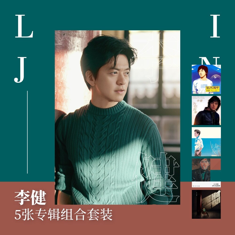 【合集】李健5张经典CD专辑 无时无刻/拾光/为你而来/似水流年