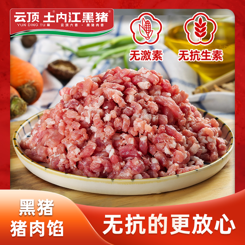 云顶土内江黑猪【肉馅】